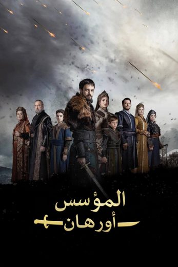 مسلسل المؤسس اورهان