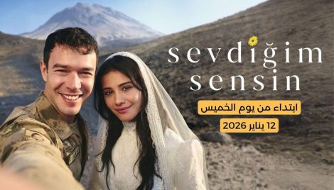 مسلسل «أنت من أحب» ينافس «الخليفة» و«ولي العهد» ابتداءً من 12 فبراير